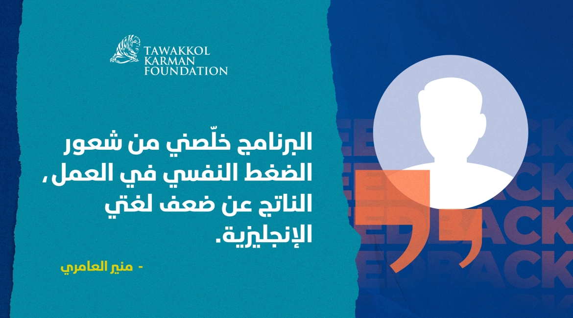 المنحة أنهت معاناته الناتجة عن ضعف لغته الإنجليزية.. منير العامري يحكي قصّته مع برنامج قيادات من أجل المستقبل